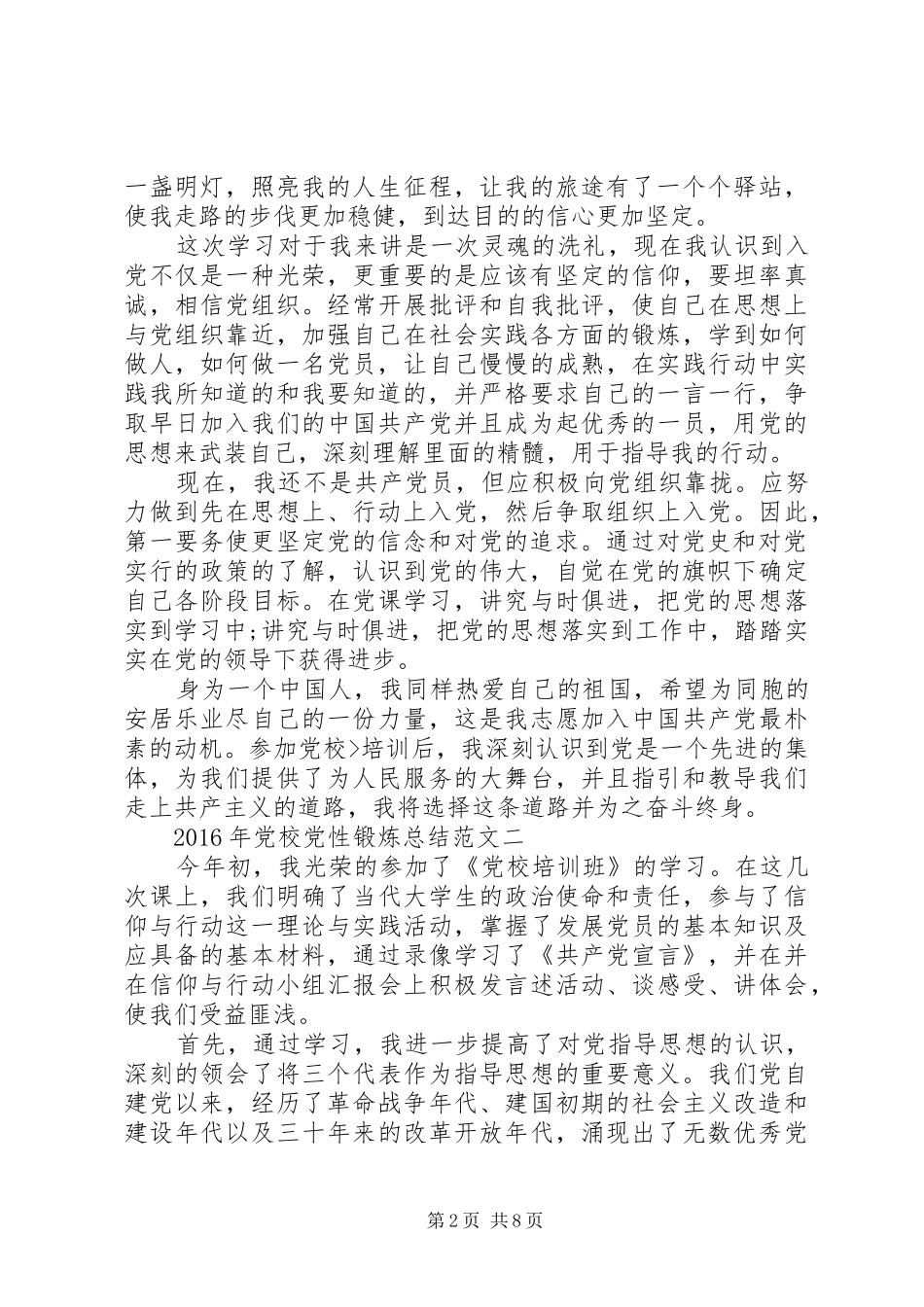 XX年党校党性锻炼总结_第2页