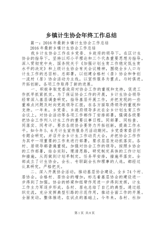 乡镇计生协会年终工作总结
