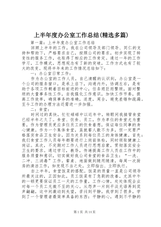 上半年度办公室工作总结(精选多篇)