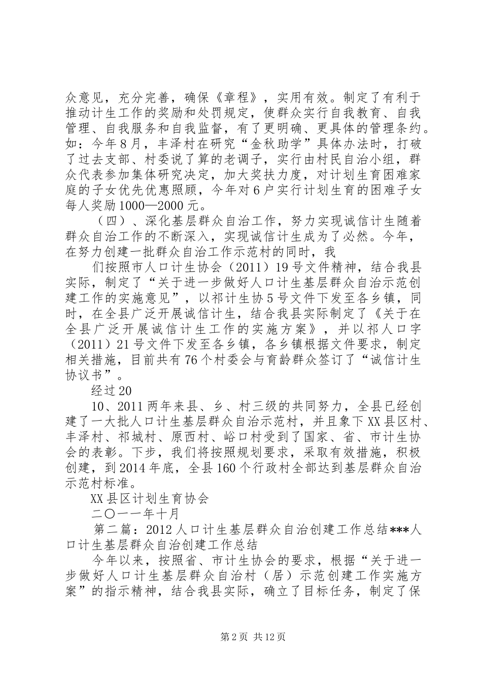 XX县区人口计生基层群众自治创建工作总结_第2页
