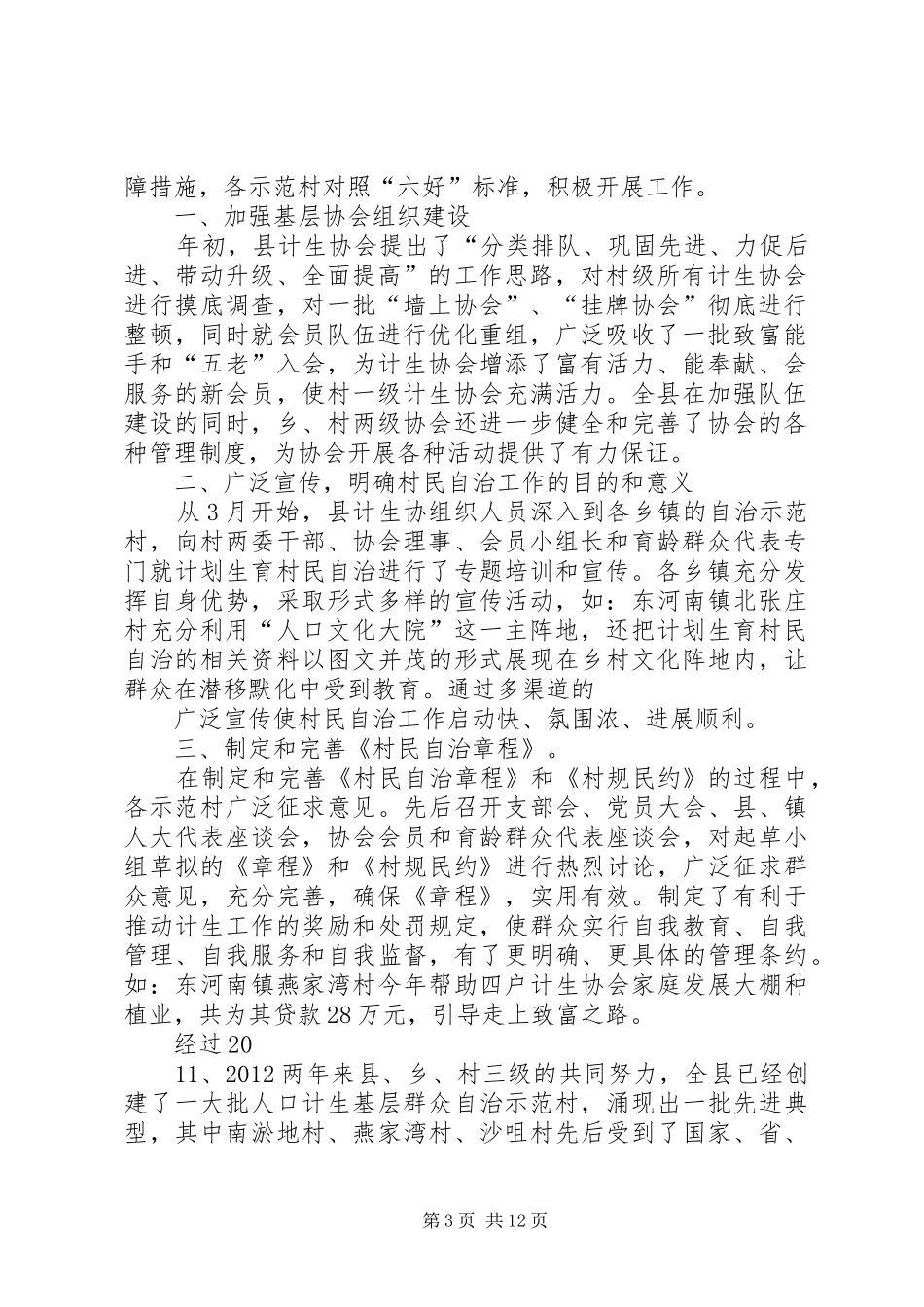 XX县区人口计生基层群众自治创建工作总结_第3页