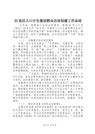 XX县区人口计生基层群众自治创建工作总结