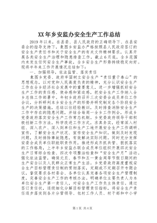 XX年乡安监办安全生产工作总结
