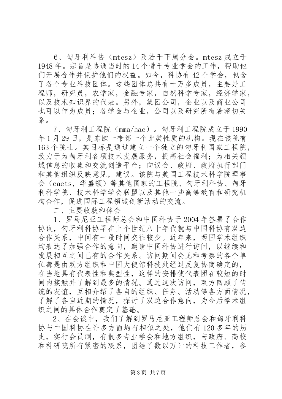 【访问罗马尼亚、匈牙利代表团工作总结】罗马尼亚匈牙利_第3页