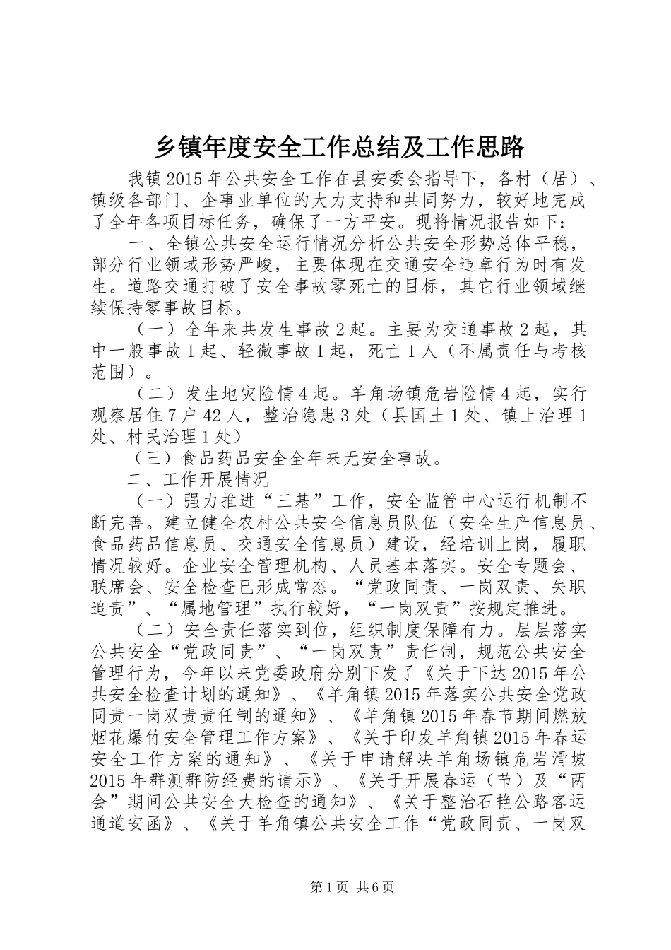 乡镇年度安全工作总结及工作思路_第1页