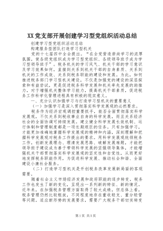 XX党支部开展创建学习型党组织活动总结