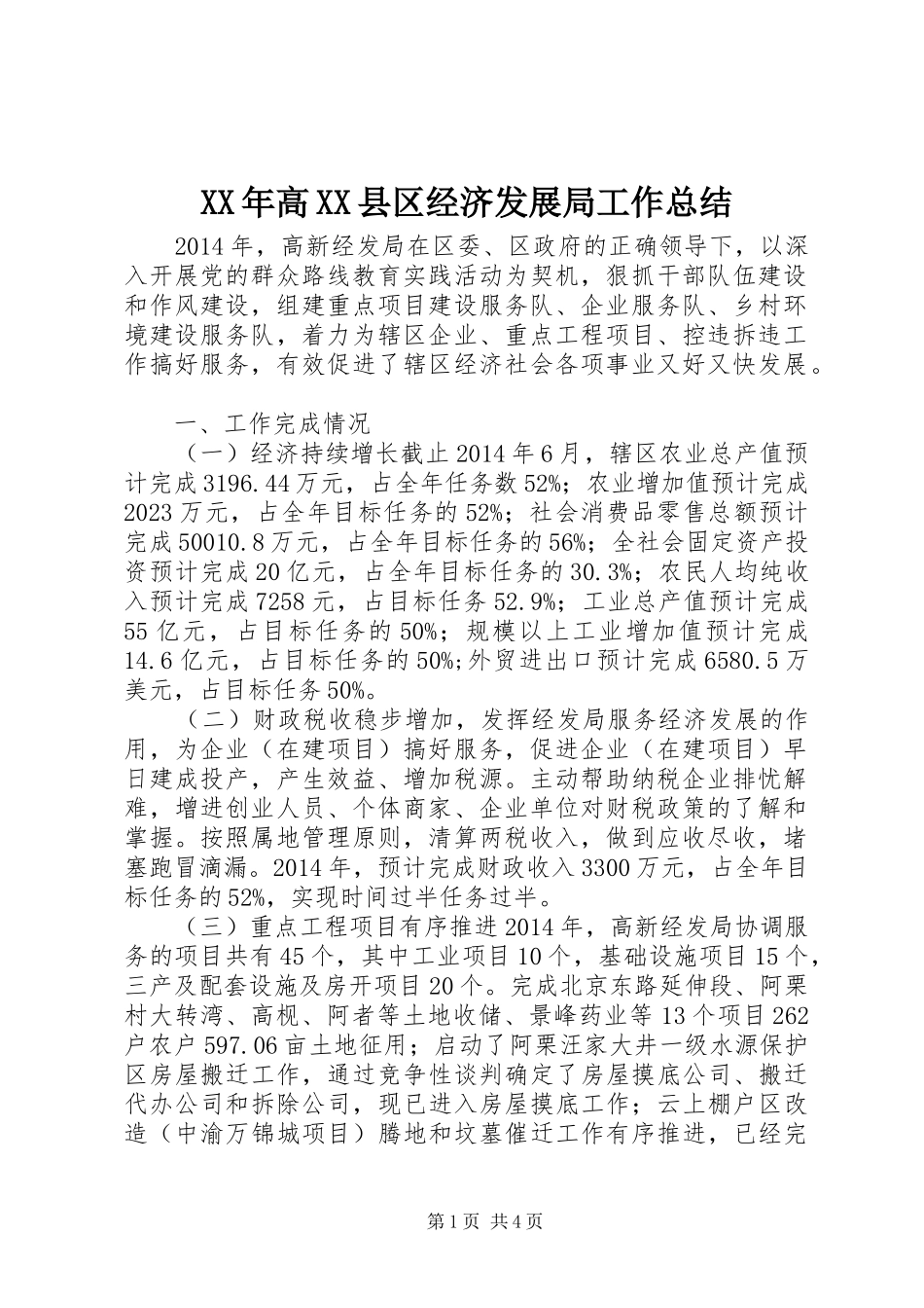 XX年高XX县区经济发展局工作总结_第1页