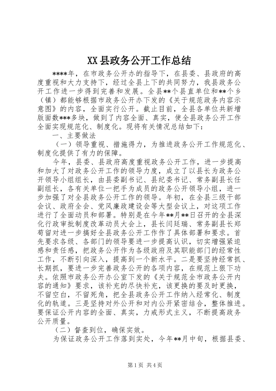 XX县政务公开工作总结_第1页