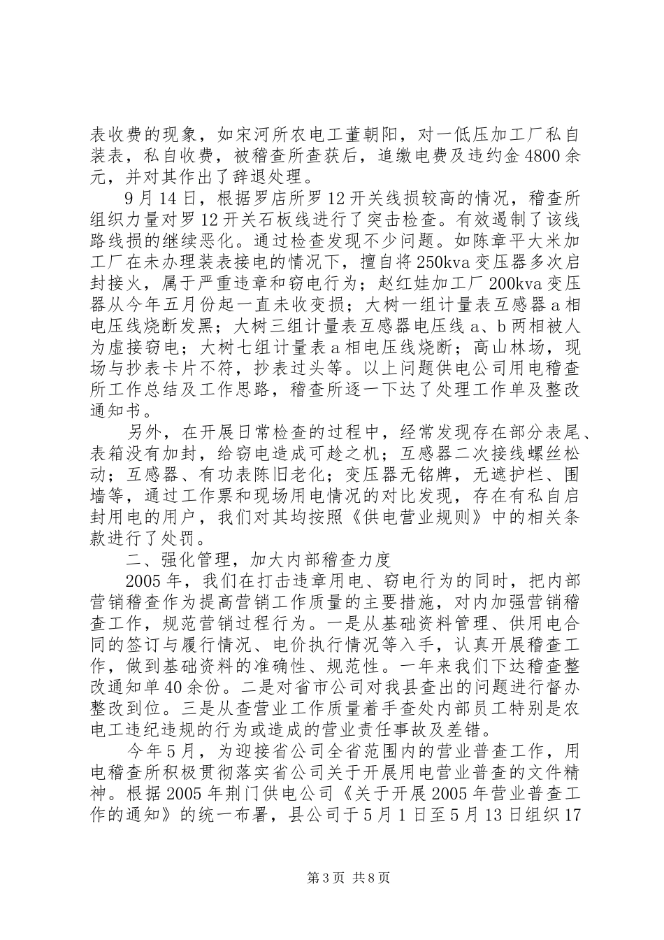 供电公司用电稽查所工作总结及工作思路 (3)_第3页