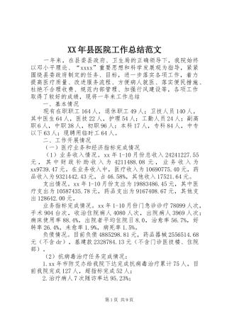 XX年县医院工作总结范文