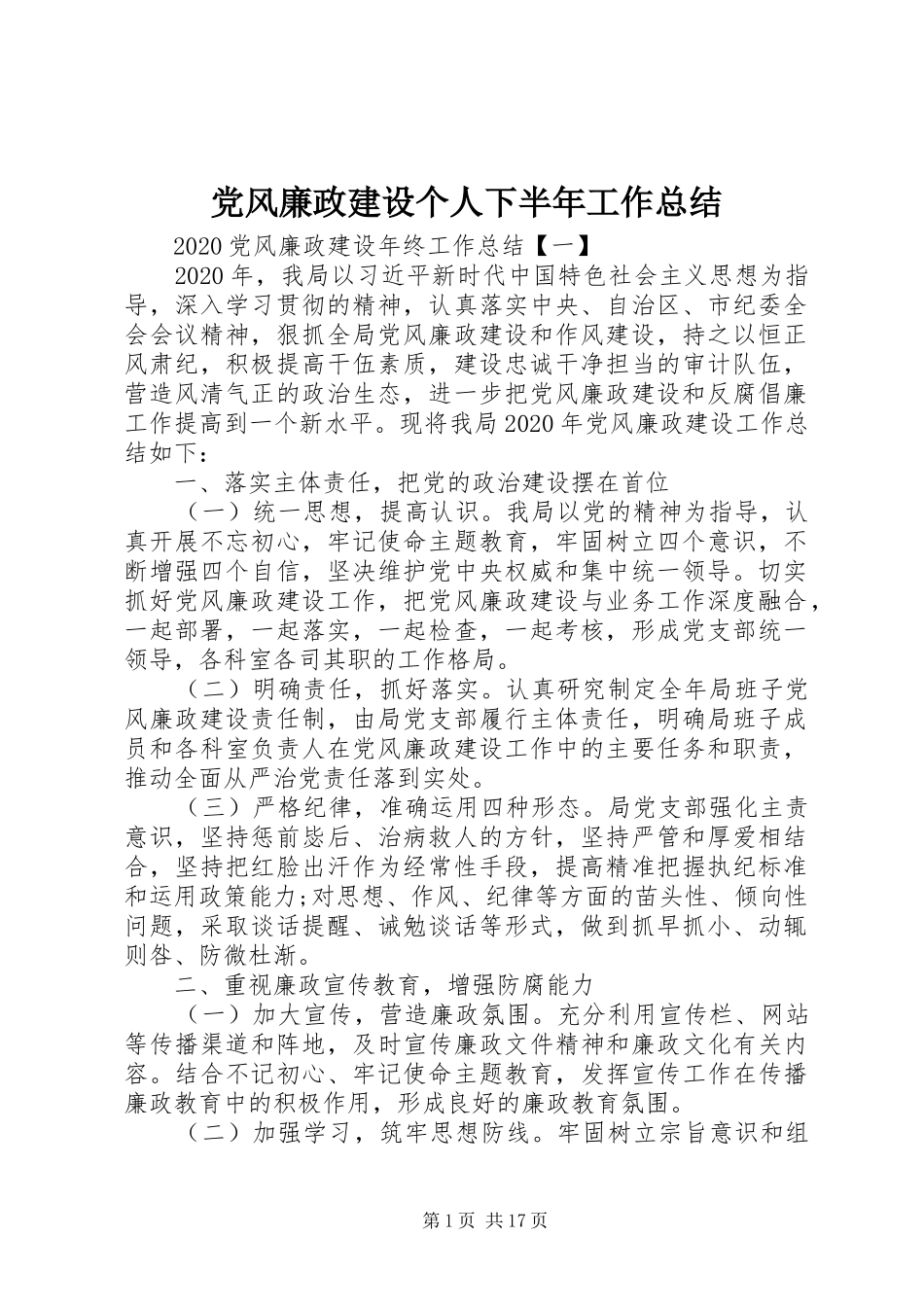 党风廉政建设个人下半年工作总结_第1页