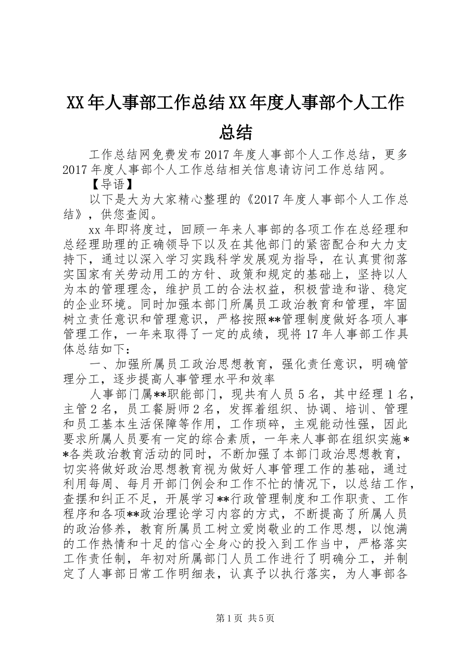 XX年人事部工作总结XX年度人事部个人工作总结_第1页