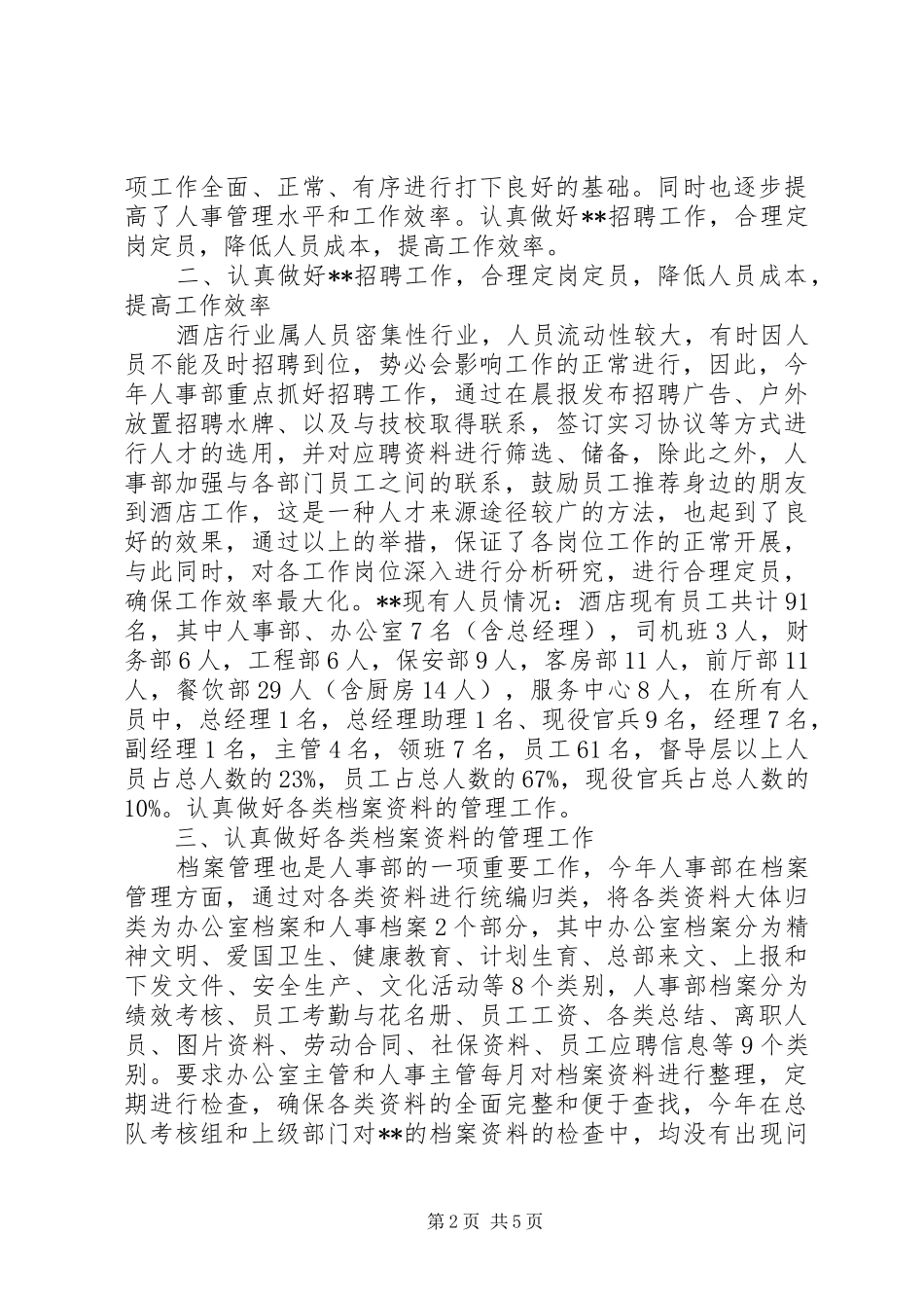 XX年人事部工作总结XX年度人事部个人工作总结_第2页