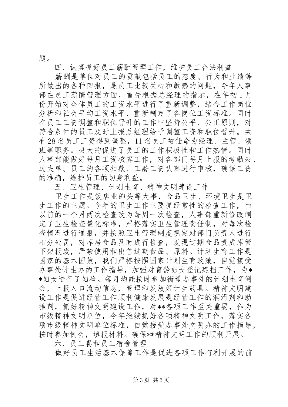 XX年人事部工作总结XX年度人事部个人工作总结_第3页