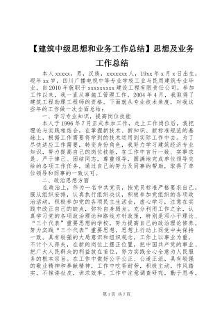 【建筑中级思想和业务工作总结】思想及业务工作总结