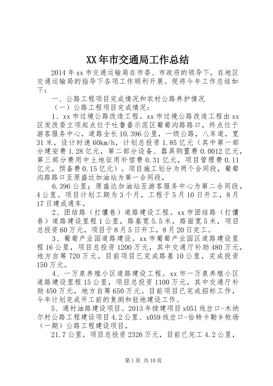 XX年市交通局工作总结_第1页