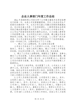 企业人事部门年度工作总结