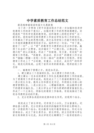 中学素质教育工作总结范文