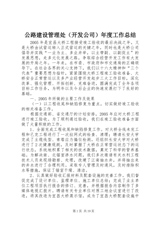 公路建设管理处（开发公司）年度工作总结