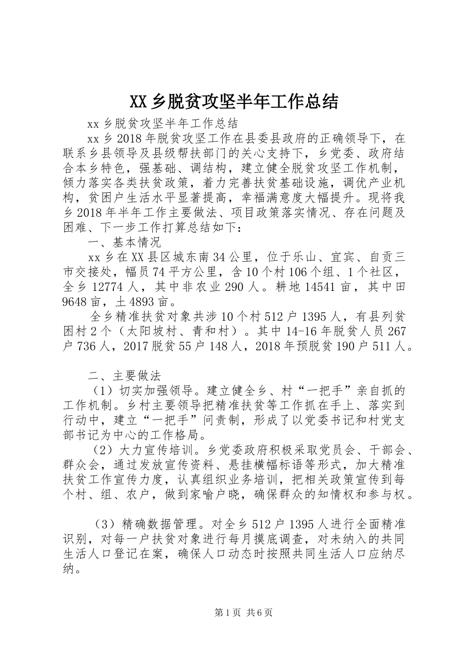 XX乡脱贫攻坚半年工作总结_第1页