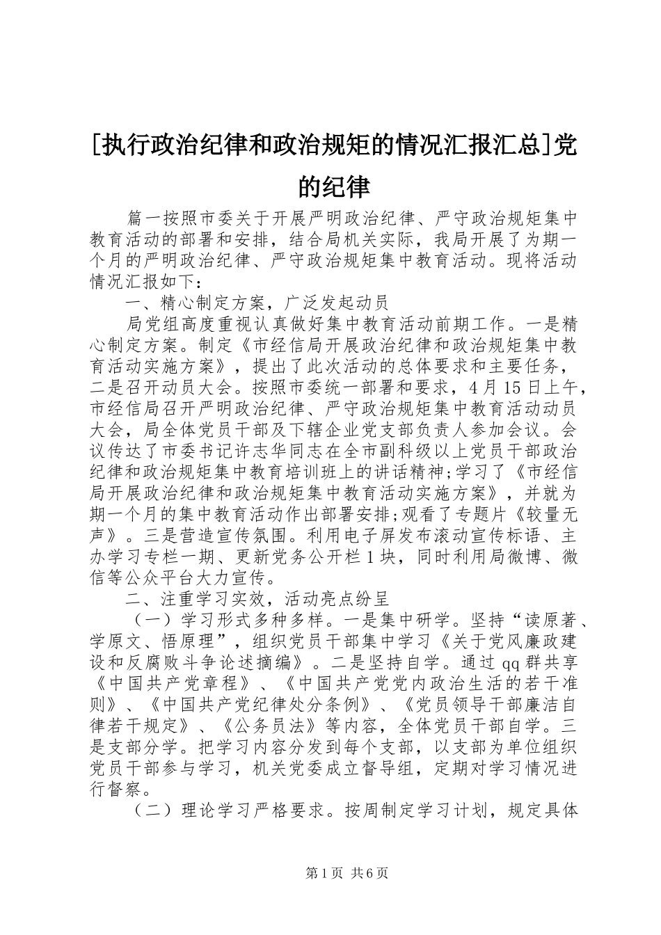 [执行政治纪律和政治规矩的情况汇报汇总]党的纪律_第1页