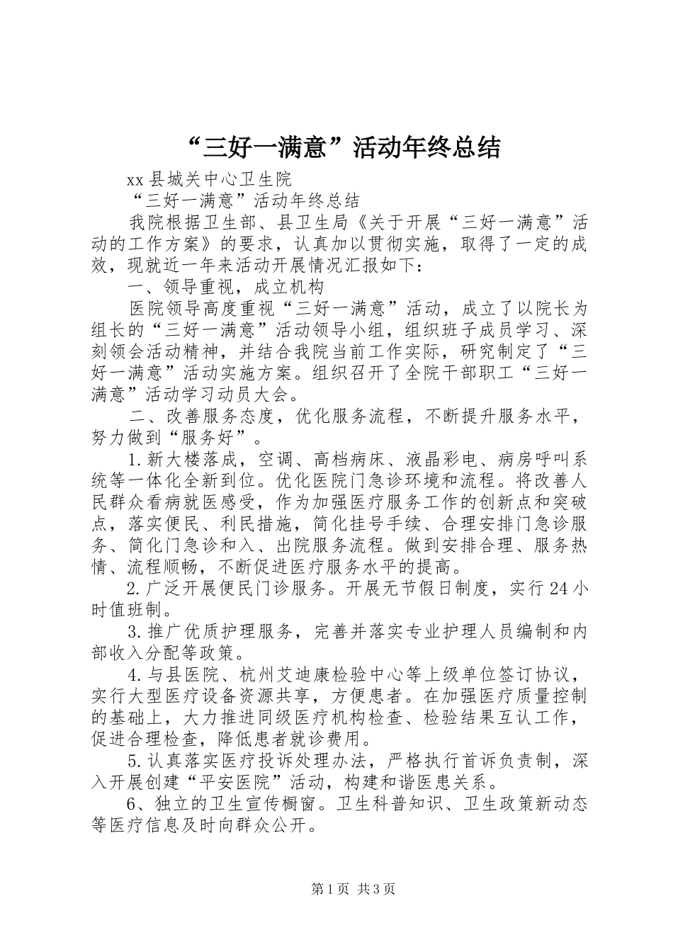 “三好一满意”活动年终总结_第1页