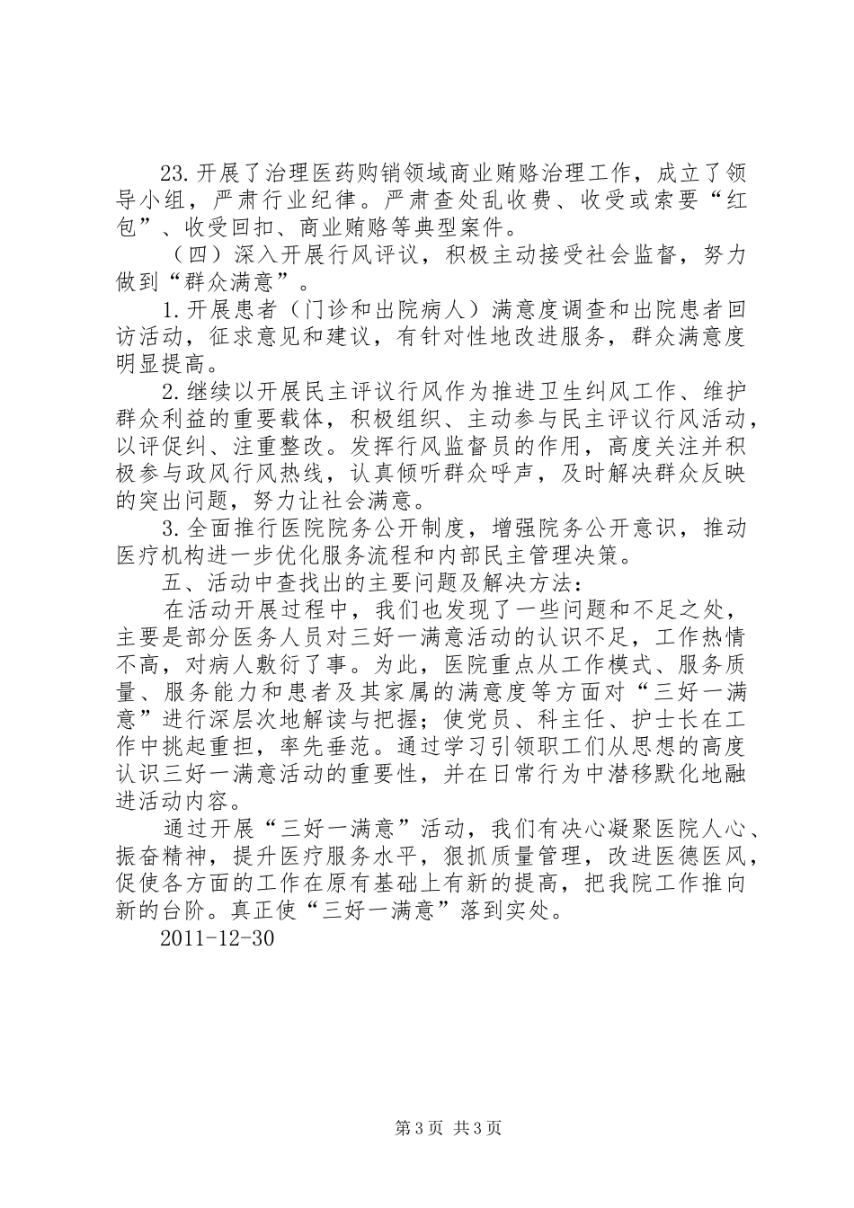 “三好一满意”活动年终总结_第3页