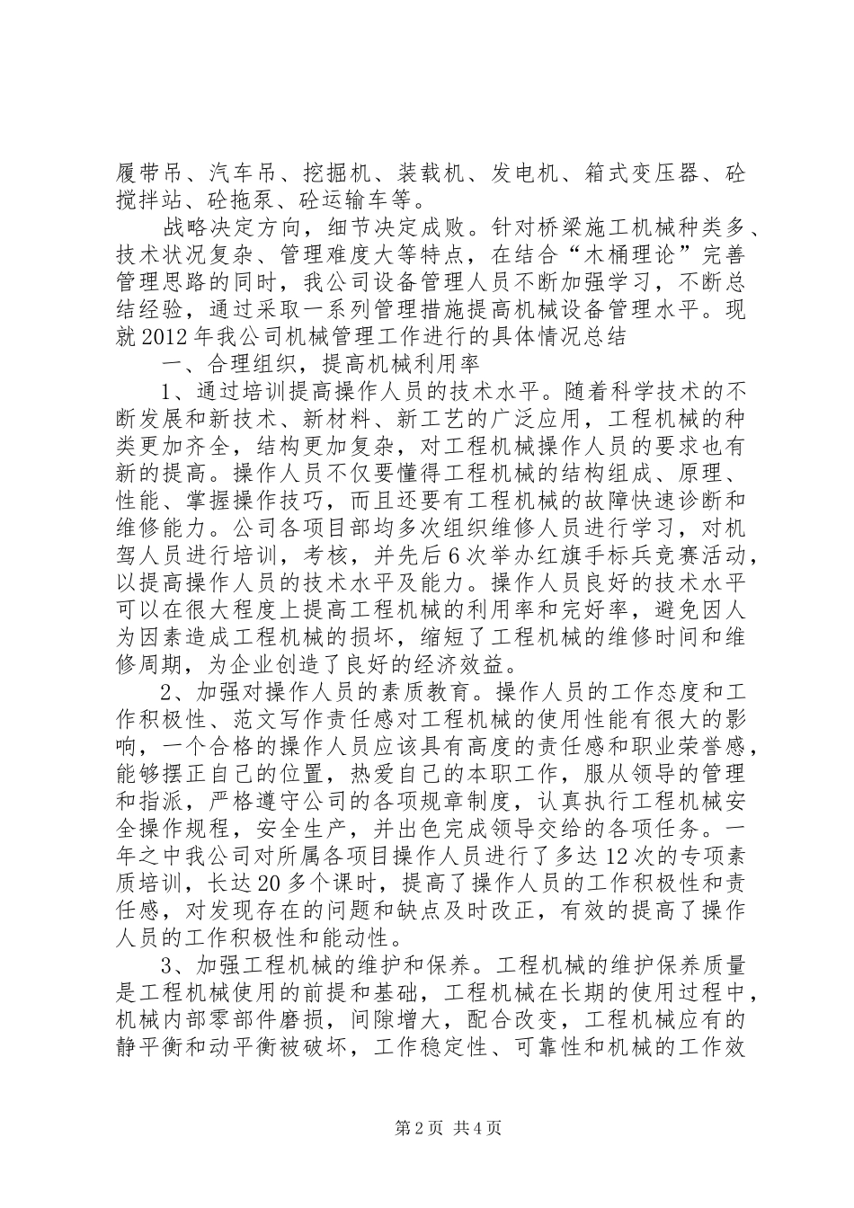 【机械设备管理工作总结】机械设备管理总结_第2页