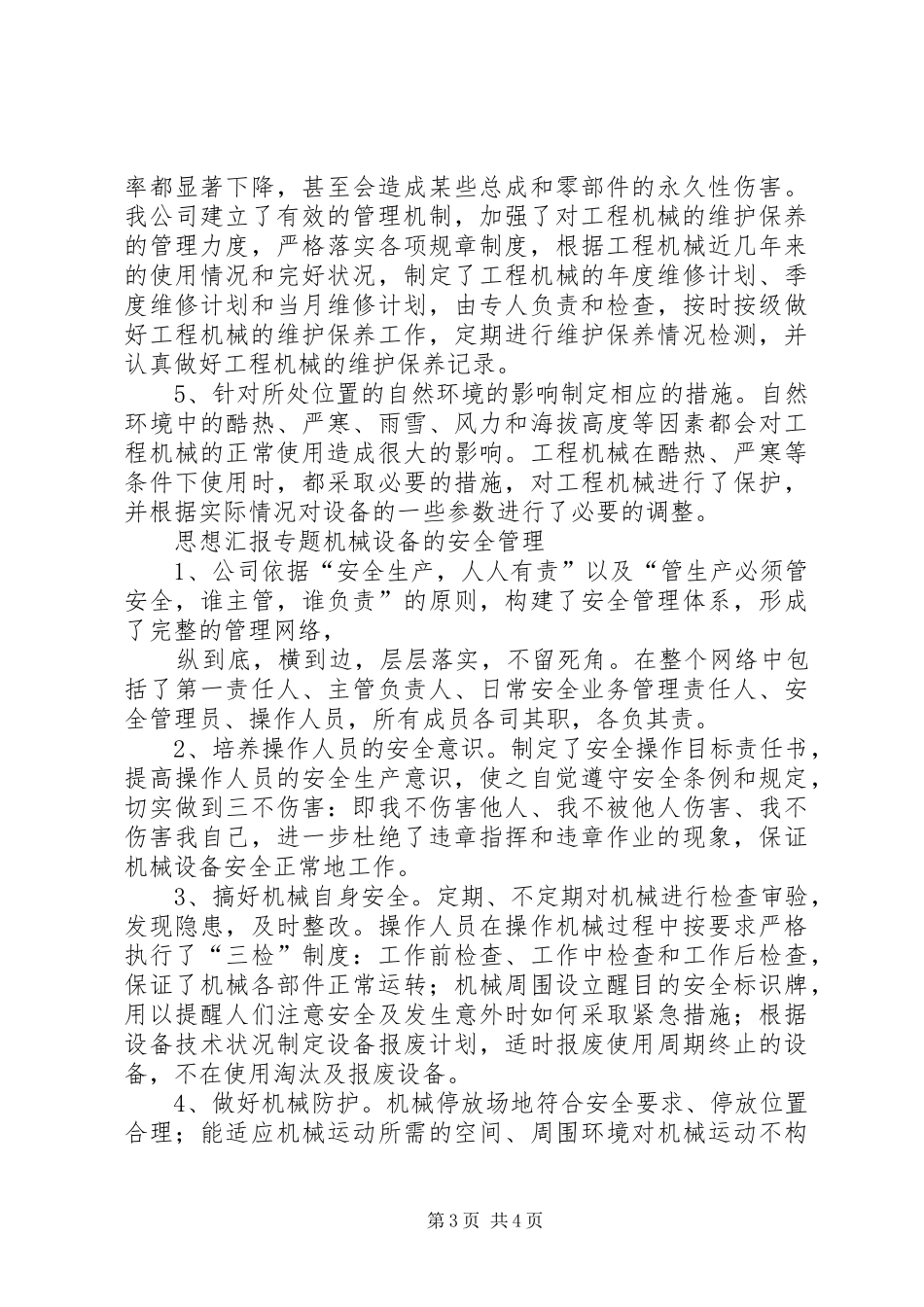【机械设备管理工作总结】机械设备管理总结_第3页