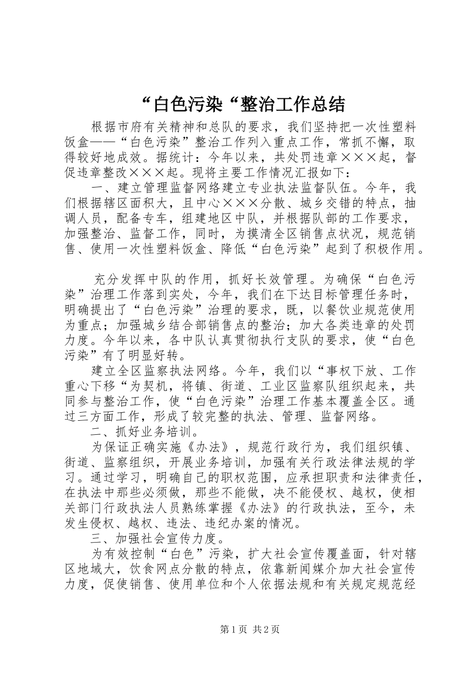“白色污染“整治工作总结 (3)_第1页