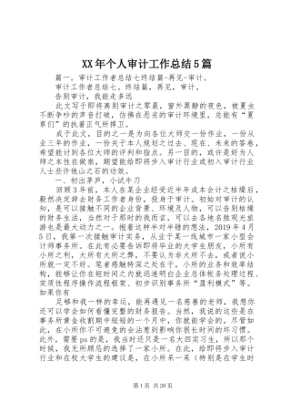 XX年个人审计工作总结5篇