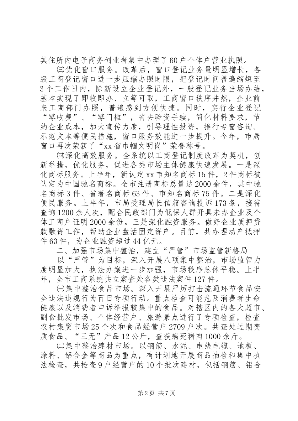 XX市工商局XX年上半年工作总结_第2页