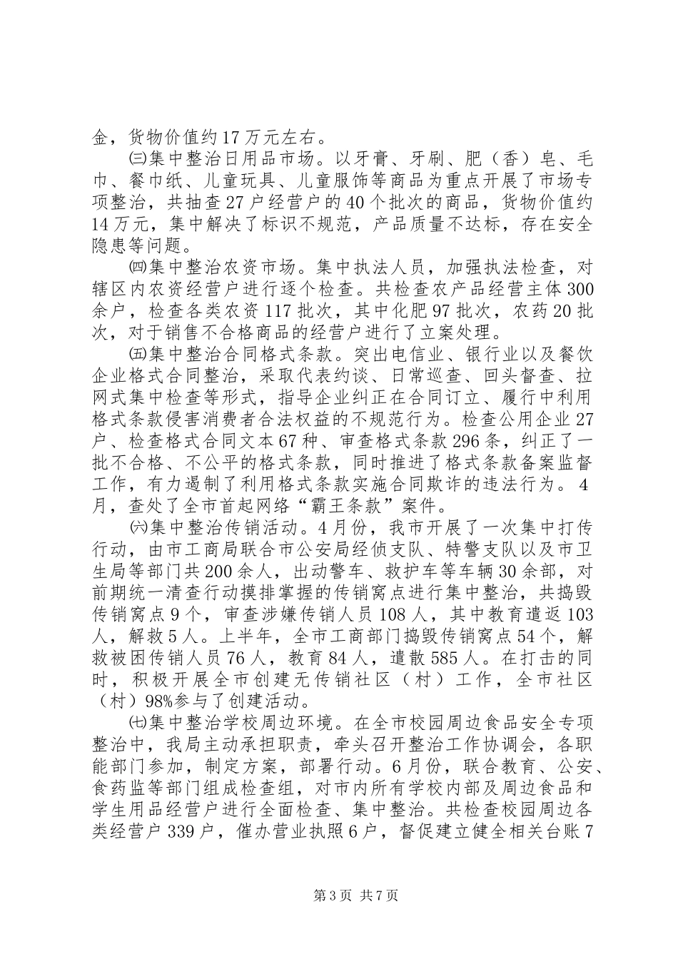 XX市工商局XX年上半年工作总结_第3页