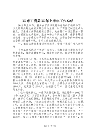 XX市工商局XX年上半年工作总结