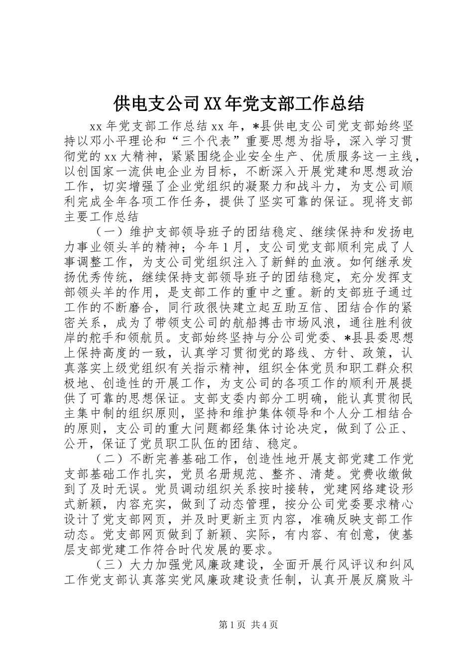 供电支公司XX年党支部工作总结_第1页