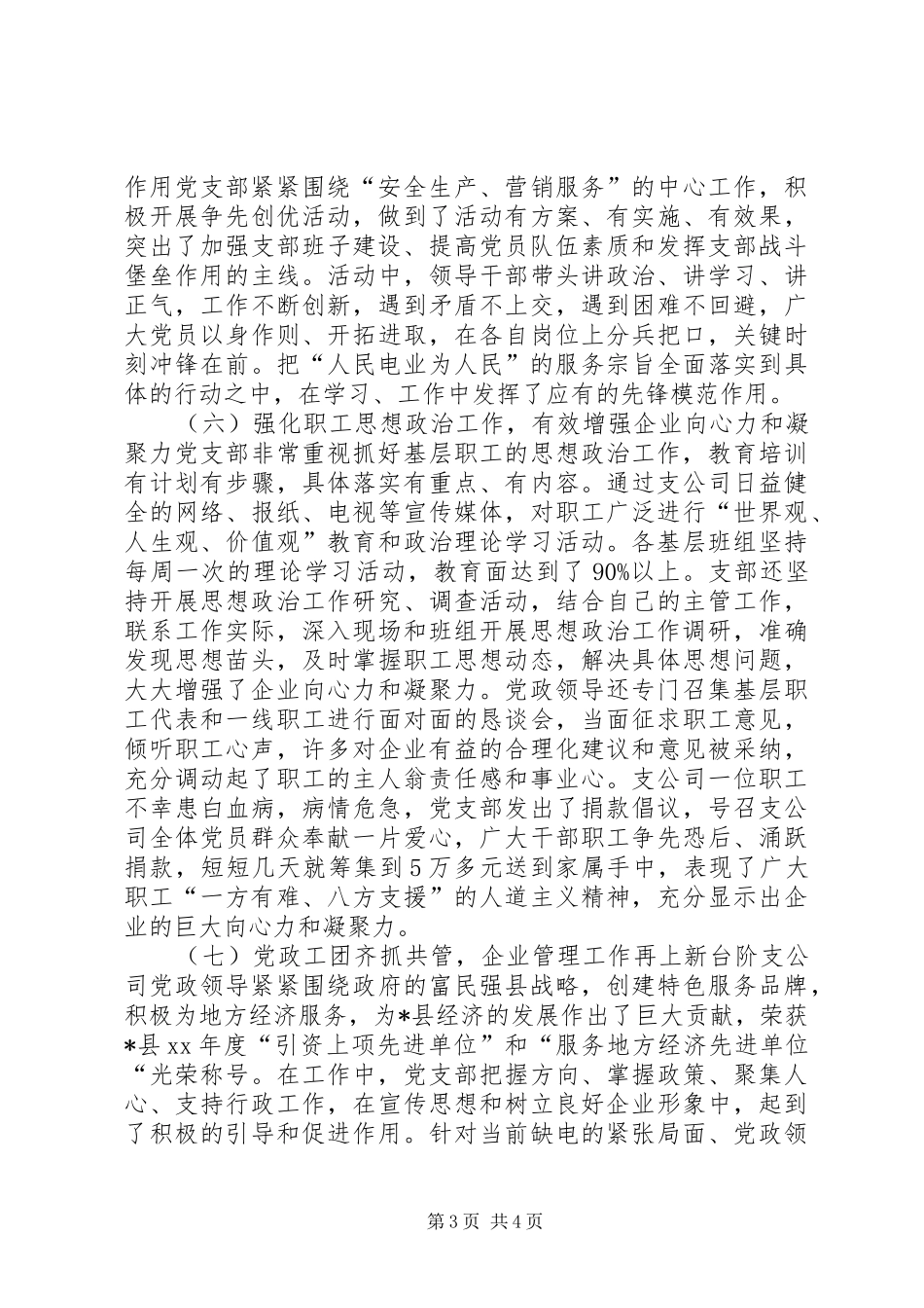 供电支公司XX年党支部工作总结_第3页