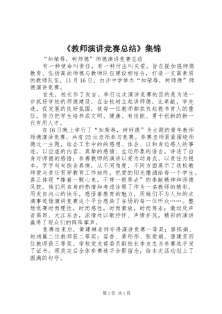 《教师演讲竞赛总结》集锦