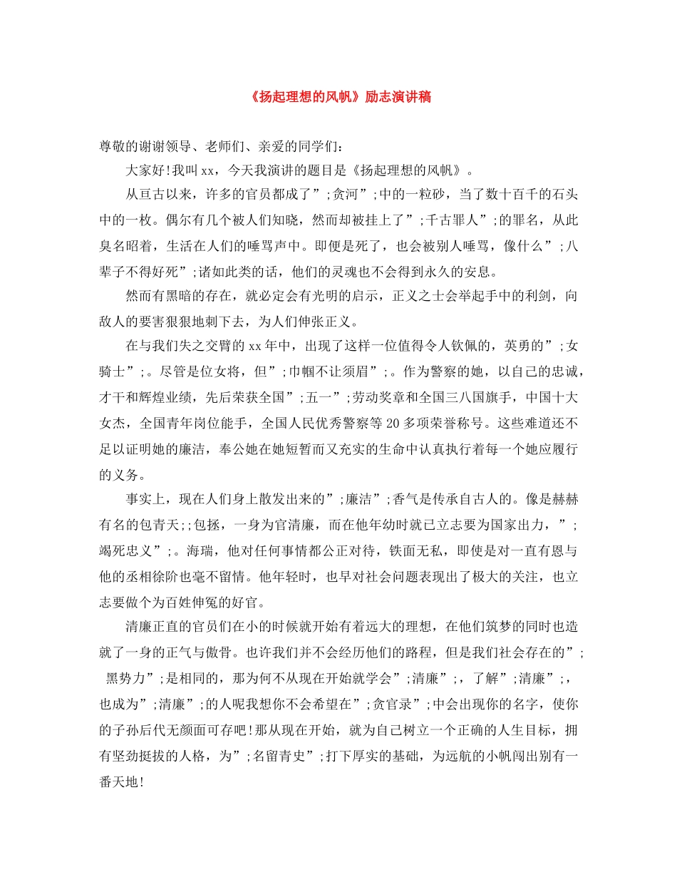 《扬起理想的风帆》励志演讲稿 _第1页
