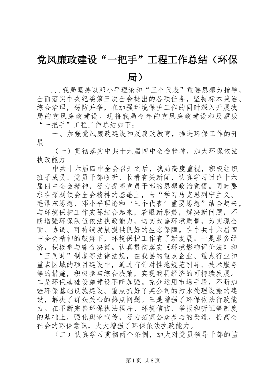 党风廉政建设“一把手”工程工作总结（环保局） (3)_第1页