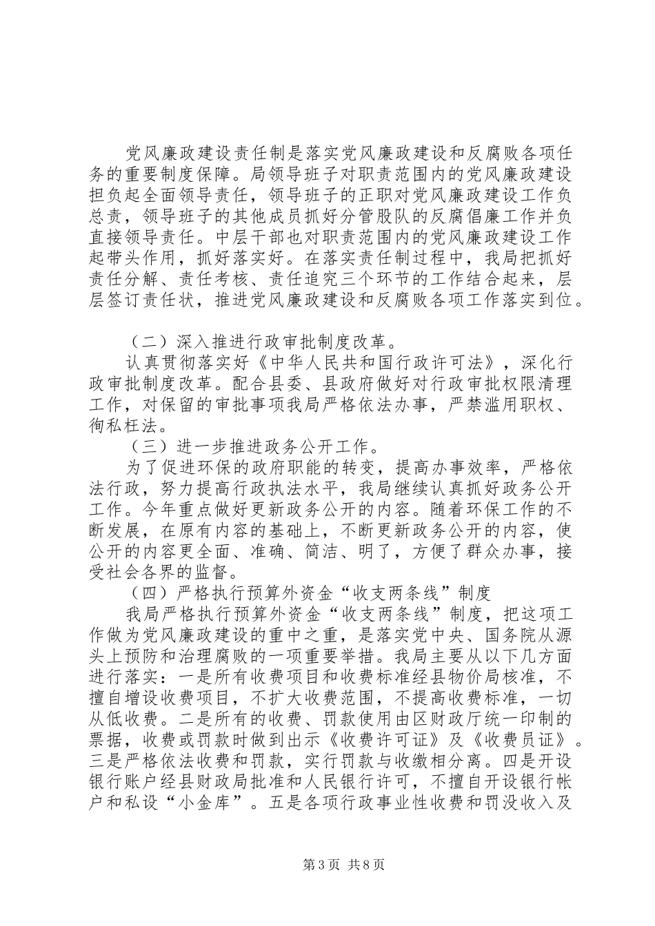 党风廉政建设“一把手”工程工作总结（环保局） (3)_第3页