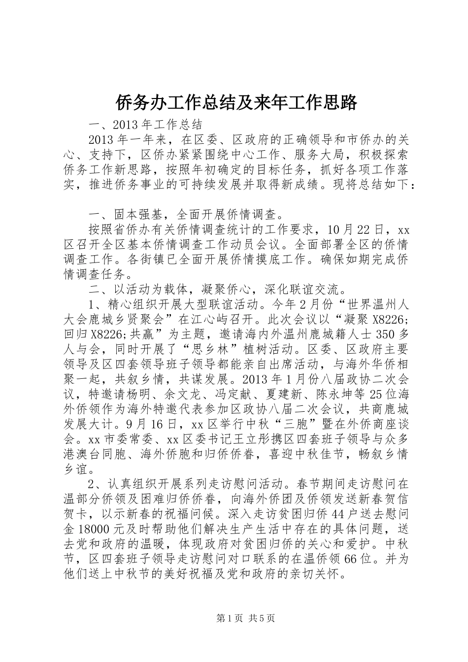 侨务办工作总结及来年工作思路_第1页