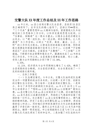 交警大队XX年度工作总结及XX年工作思路