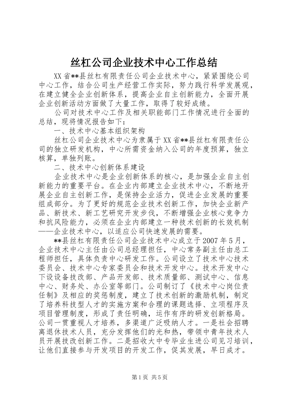 丝杠公司企业技术中心工作总结_第1页