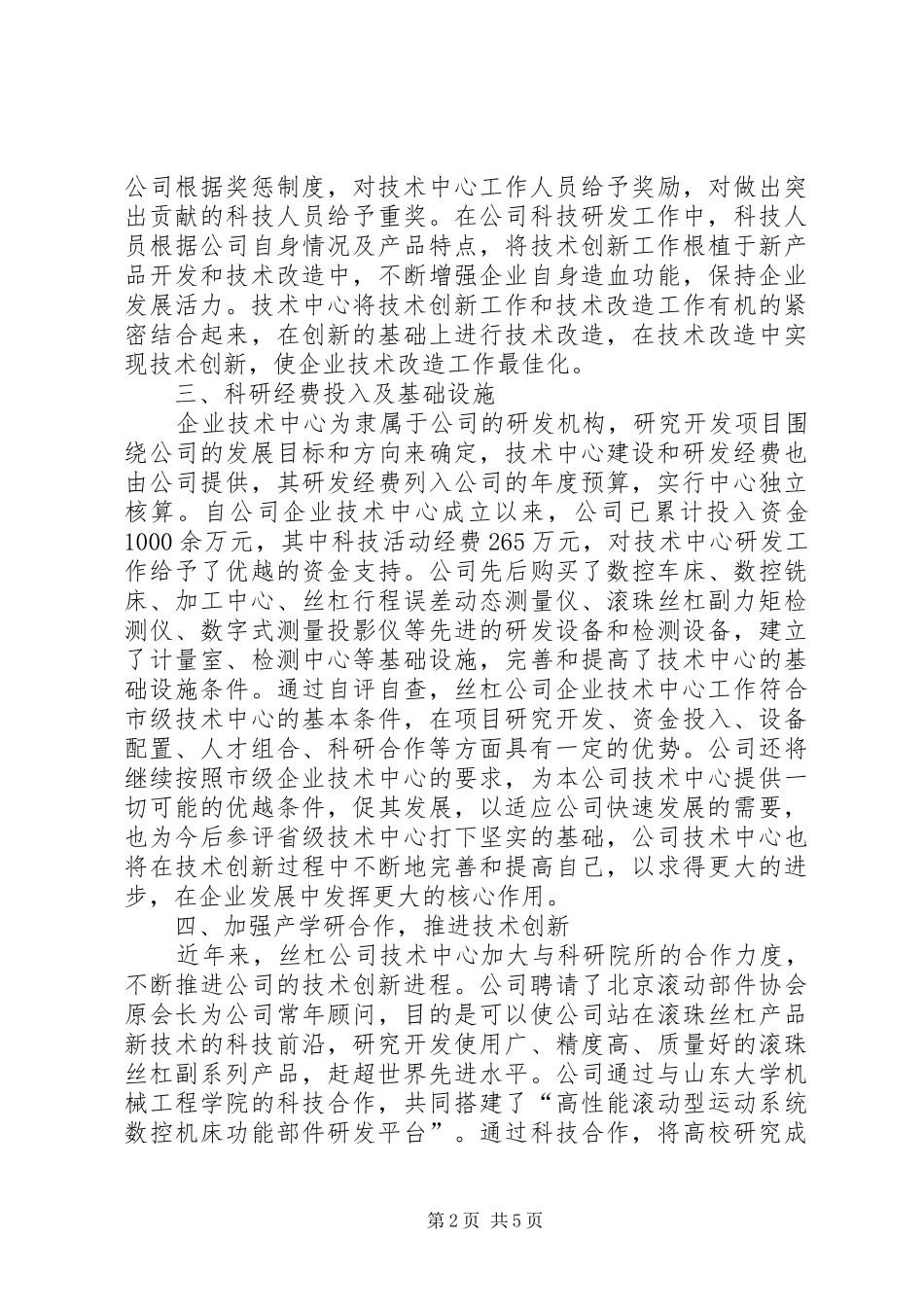 丝杠公司企业技术中心工作总结_第2页