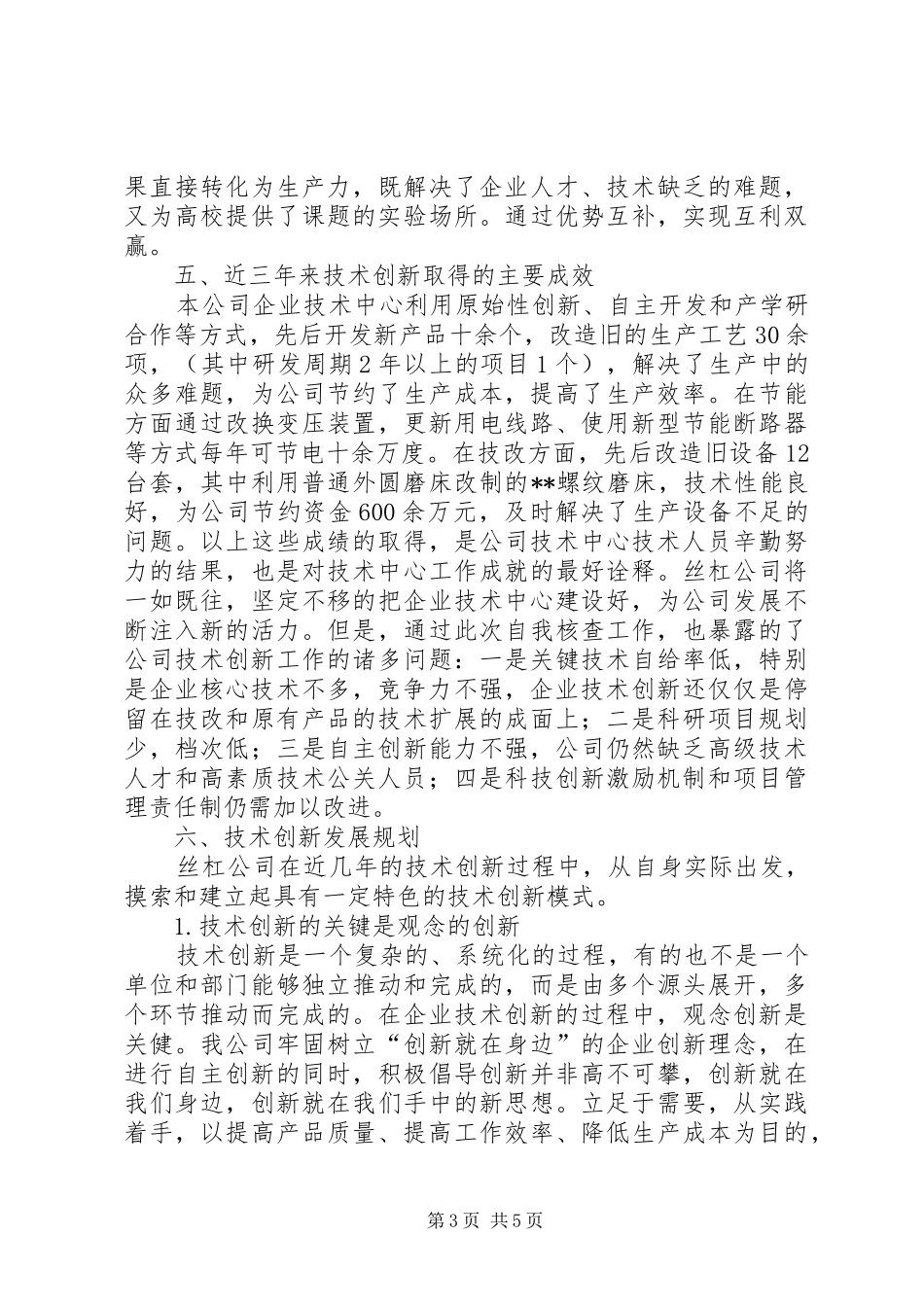 丝杠公司企业技术中心工作总结_第3页