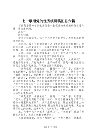 七一歌颂党的优秀演讲稿汇总六篇