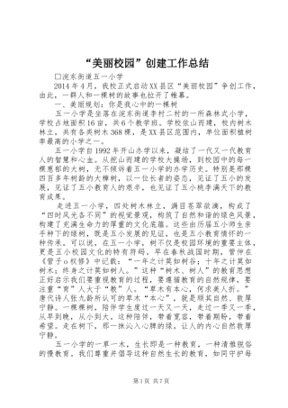 “美丽校园”创建工作总结