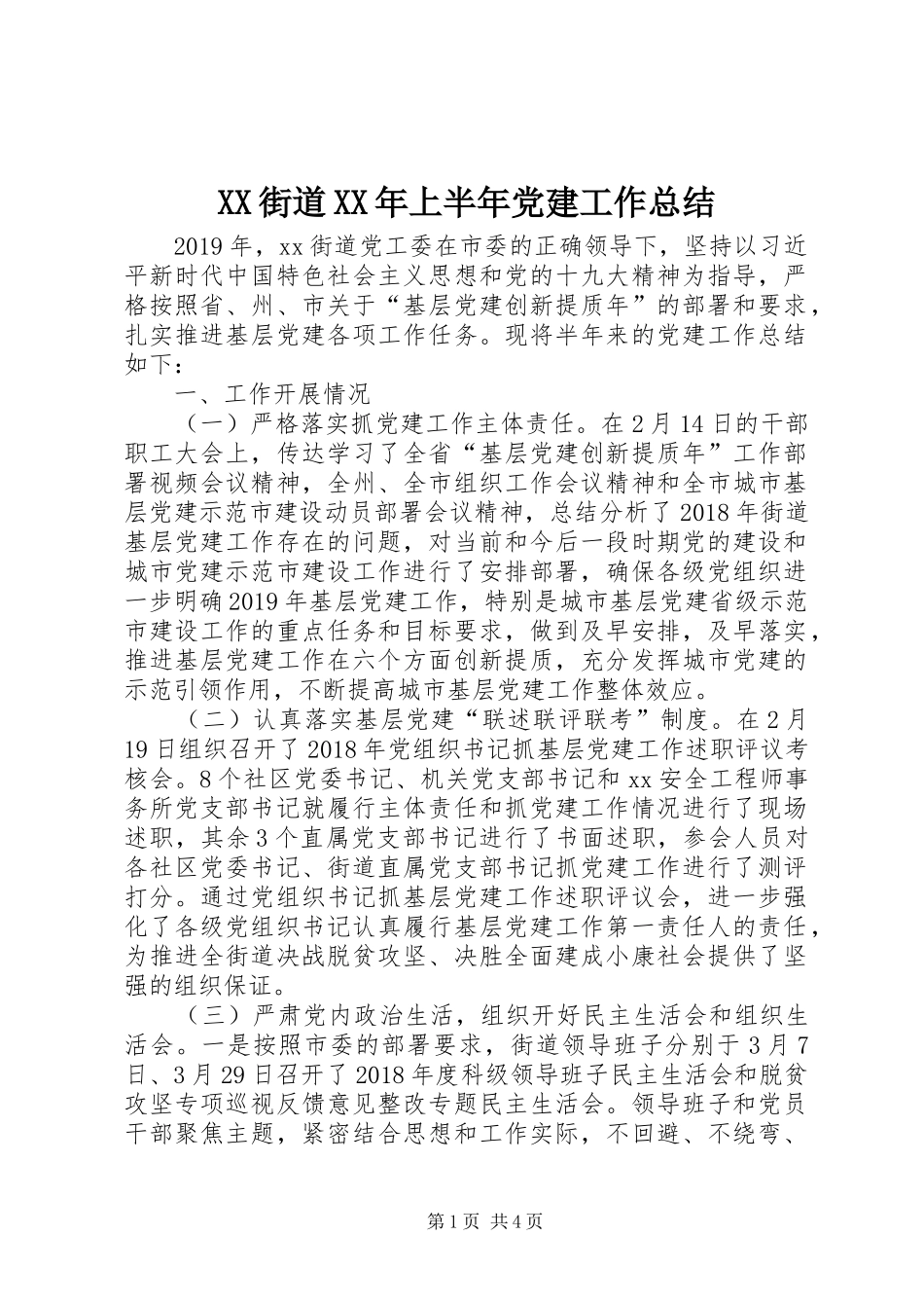 XX街道XX年上半年党建工作总结_第1页