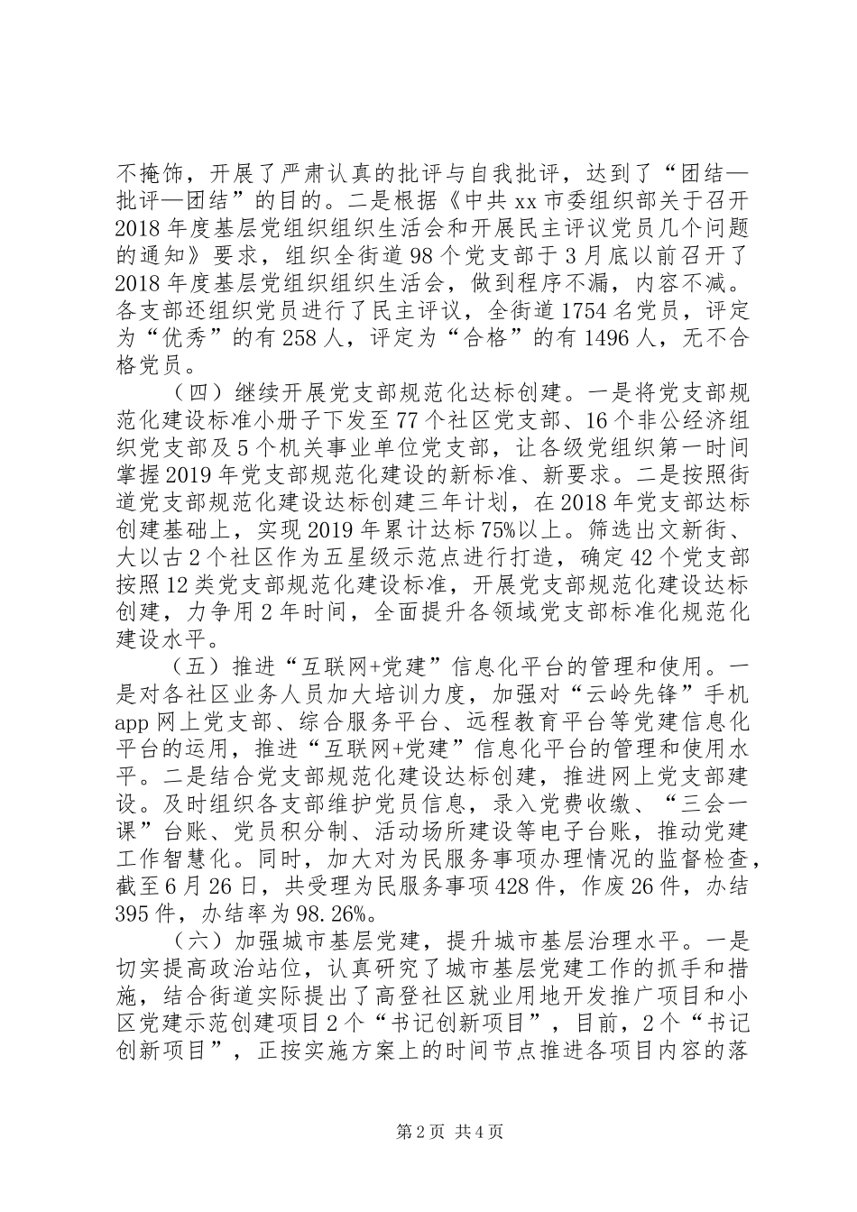 XX街道XX年上半年党建工作总结_第2页