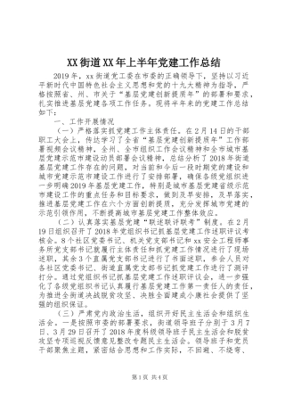 XX街道XX年上半年党建工作总结